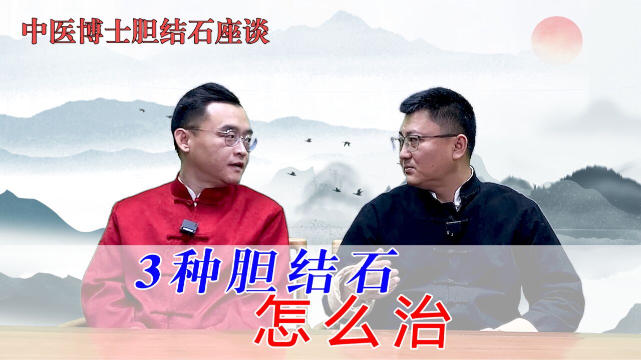 胆结石根据质地分3种,中医如何治疗