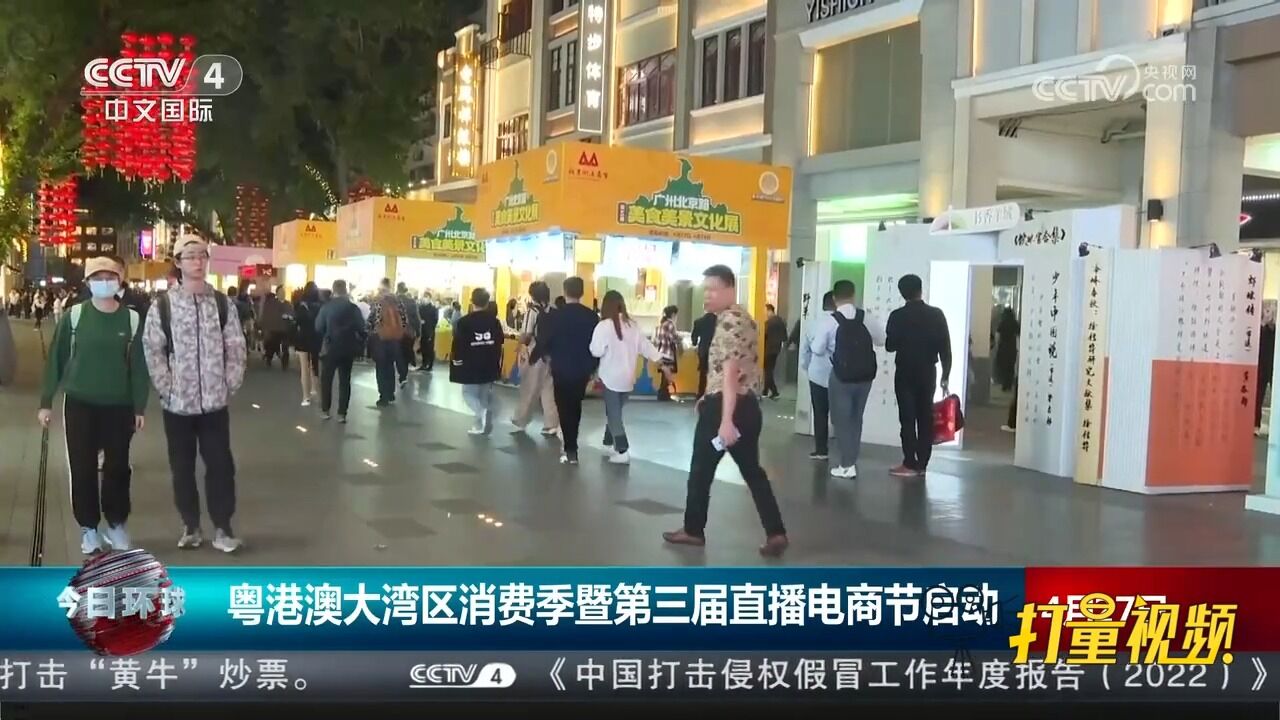 粤港澳大湾区消费季暨第三届直播电商节启动