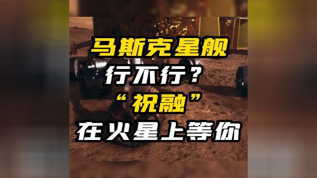 马斯克星舰行不行?“祝融”在火星等你!中国即将发探火成果