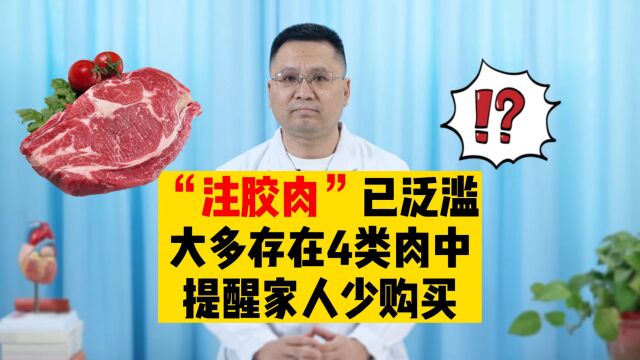 “注胶肉”已泛滥?可能存在于哪些肉中?提醒家人少购买!