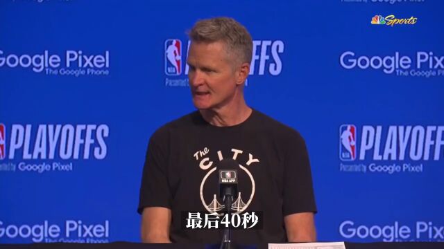 科尔谈库里违规暂停：责任完全在我 我没提醒球员没暂停了