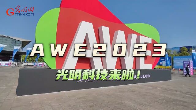 光明科技vlog|“打卡” 2023 AWE,遇见未来智慧家