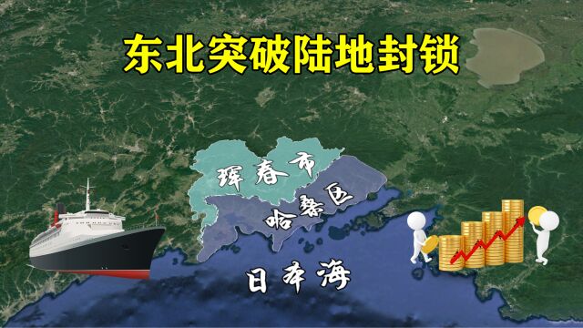 东北突破陆地封锁,寻找出海口,将哈桑县划入中国版图是否可行?