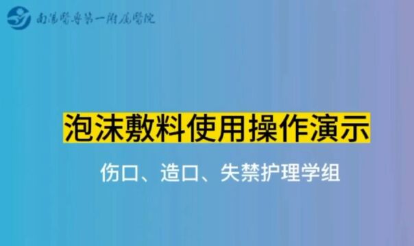 泡沫敷料使用操作演示