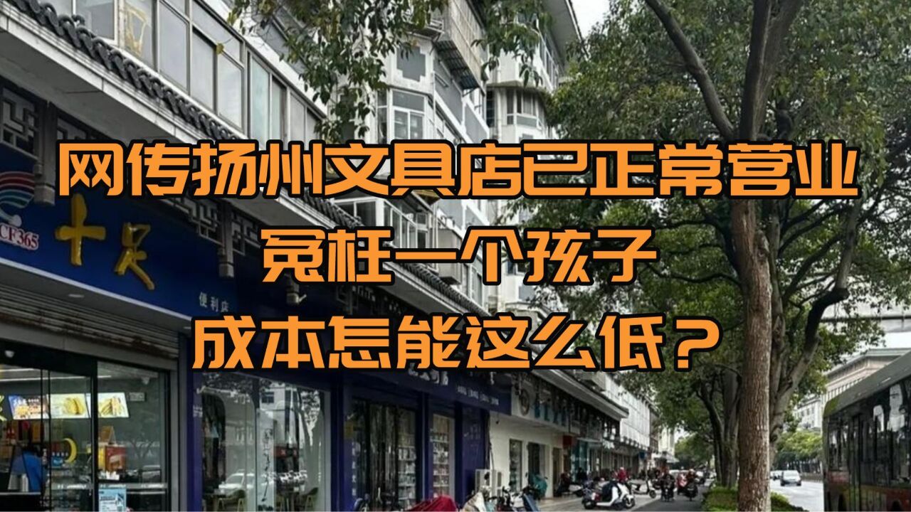 网传扬州文具店已正常营业,冤枉一个孩子成本怎能这么低?