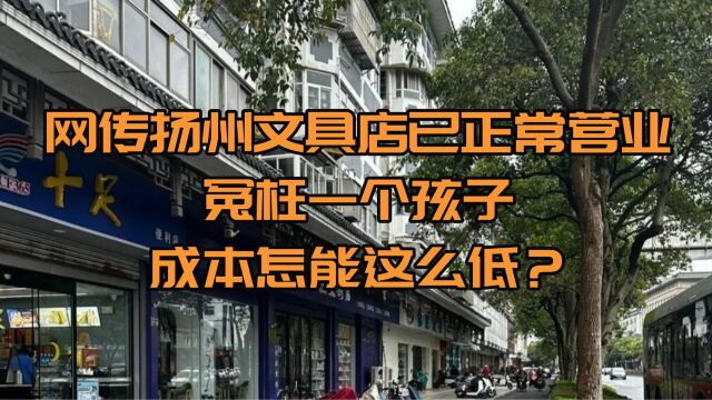 网传扬州文具店已正常营业,冤枉一个孩子成本怎能这么低?