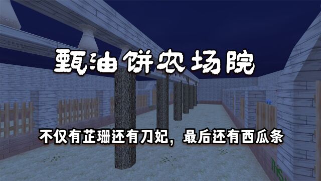 迷你世界:甄油饼农场院,不仅有芷珊还有刀妃,最后还有西瓜条