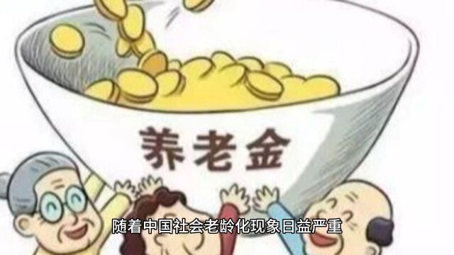 中国退休金分布与影响因素分析