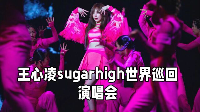 王心凌sugar high世界巡回演唱会