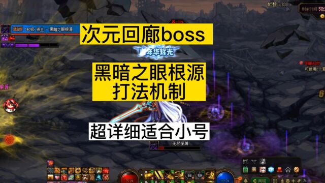 dnf次元回廊boss,黑暗之眼根源打法机制,超详细适合小号单刷