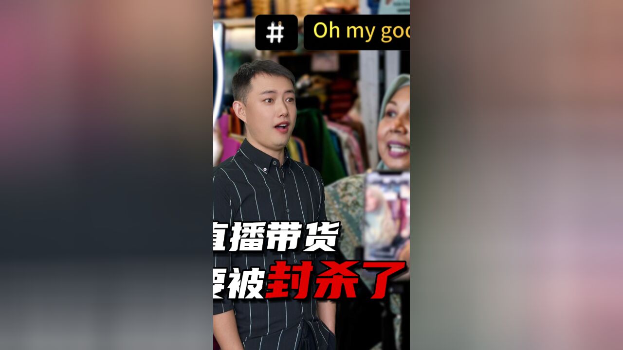 印尼封杀直播带货,你支持吗?