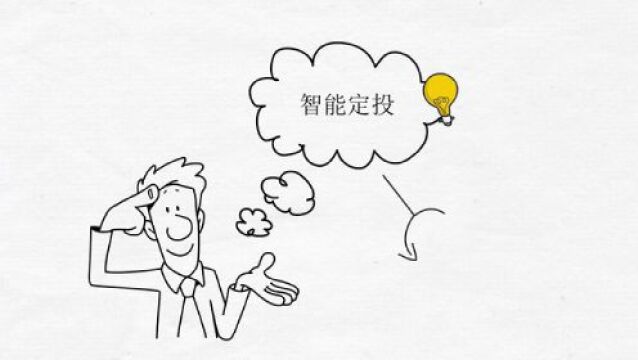 【基金E课堂】易方达定投小站⑩:智能定投到底“智能”在哪?