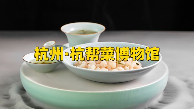 杭帮菜博物馆,周末遛娃好去处