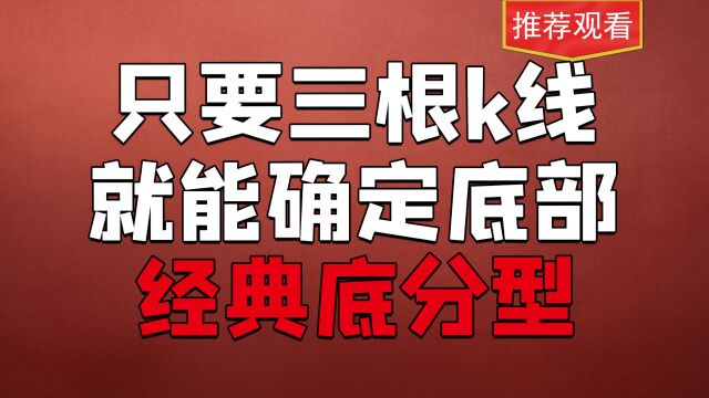 如何判断底部?三根k线这样看,结合均线能让你真正进在起涨点!