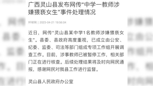 网传广西一中学教师涉嫌猥亵女生,官方:涉事教师已被暂停工作,正在核查