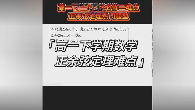 高一下学期数学正余弦定理难点突破. #高一数学必修二 #正余弦定理 #高中数学解题技巧