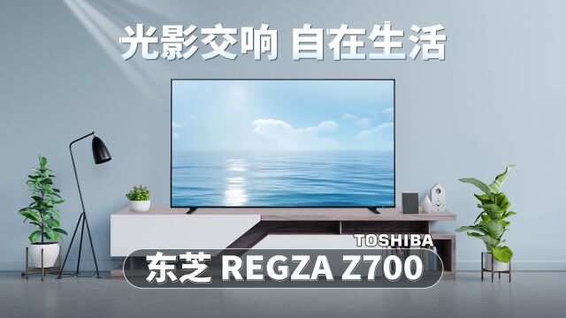 东芝电视Z700评测:全面专业提升家庭娱乐体验