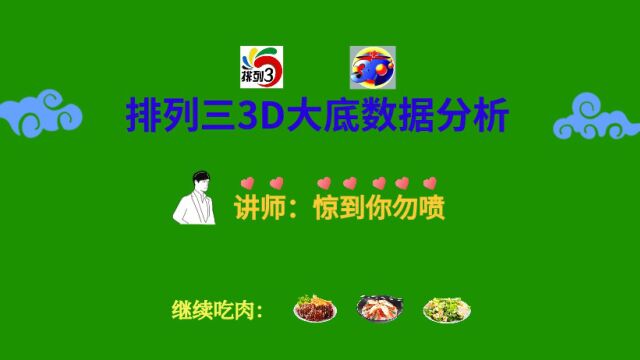 福彩3D第109期数据分析预测