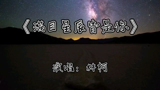 一首林柯的《满目星辰皆是你》,所念皆星河,满眼皆是你