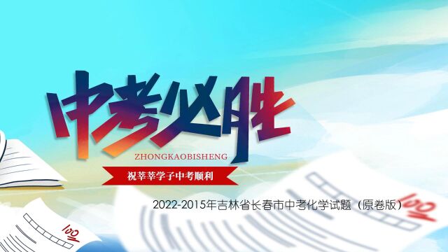 20222015年吉林省长春市中考化学试题(原卷版