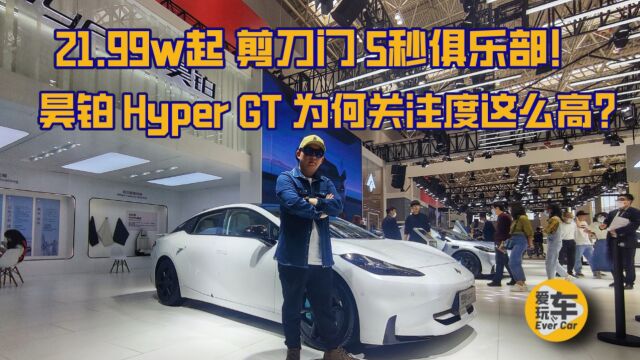 21.99万起 剪刀门 5秒俱乐部!昊铂 Hyper GT为何关注度这么高?