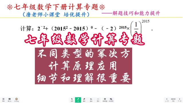 七年级数学计算不同类型的幂次方计算原理应用,细节和理解很重要