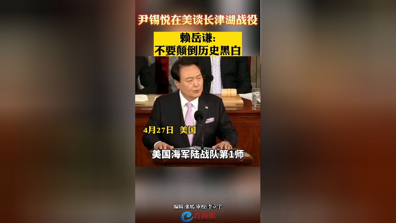 尹锡悦在美谈长津湖战役 赖岳谦: 不要颠倒历史黑白