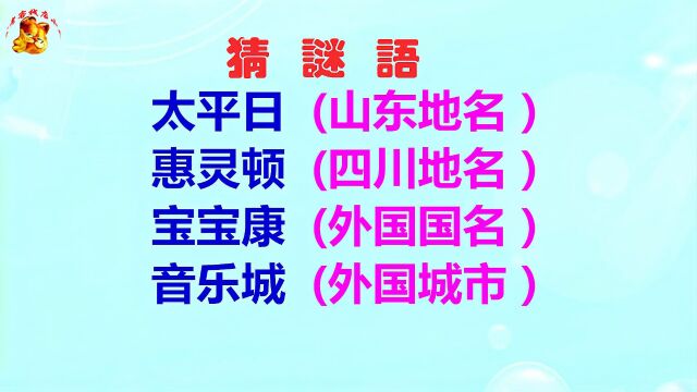 惠灵顿是外国的首都,居然让猜四川地名,不会搞错了吧