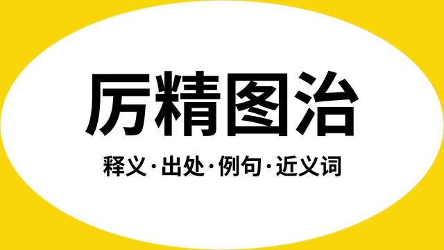 “厉精图治”是什么意思?