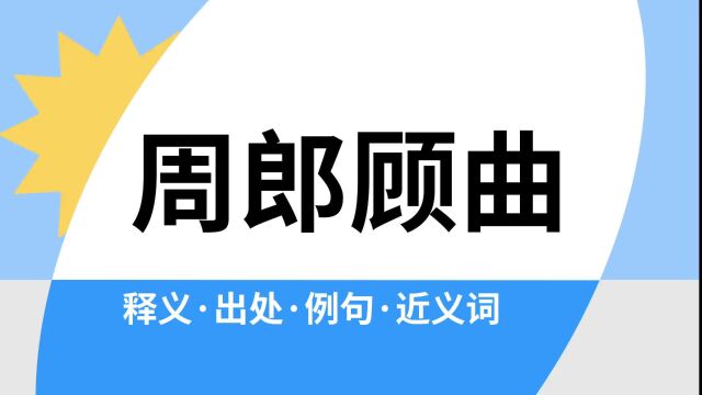 “周郎顾曲”是什么意思?