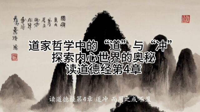 秒读道德经第四章,道家哲学中的“道”与“冲”的奥秘