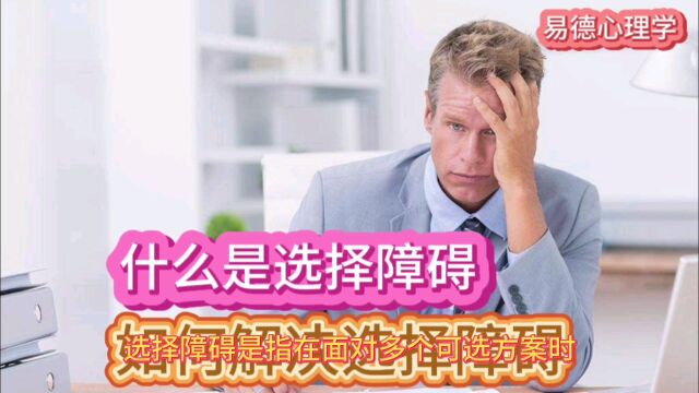 什么是选择障碍?如何解决选择障碍