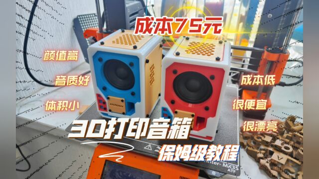 成本75元:3D打印音箱保姆级教程,最美桌搭音响,含全套资料图纸