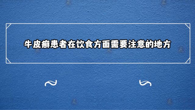 深圳肤康皮肤专科:牛皮癣患者在饮食方面需要注意什么?