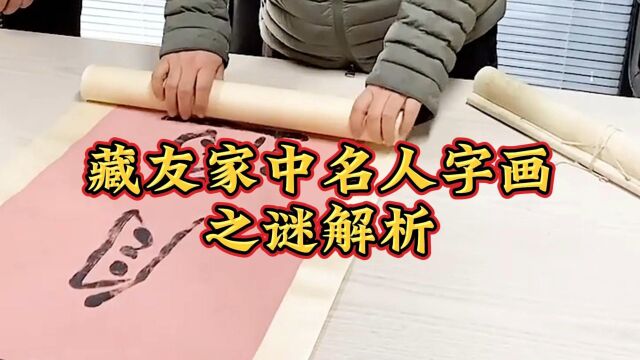 藏友家中名人字画之谜解析