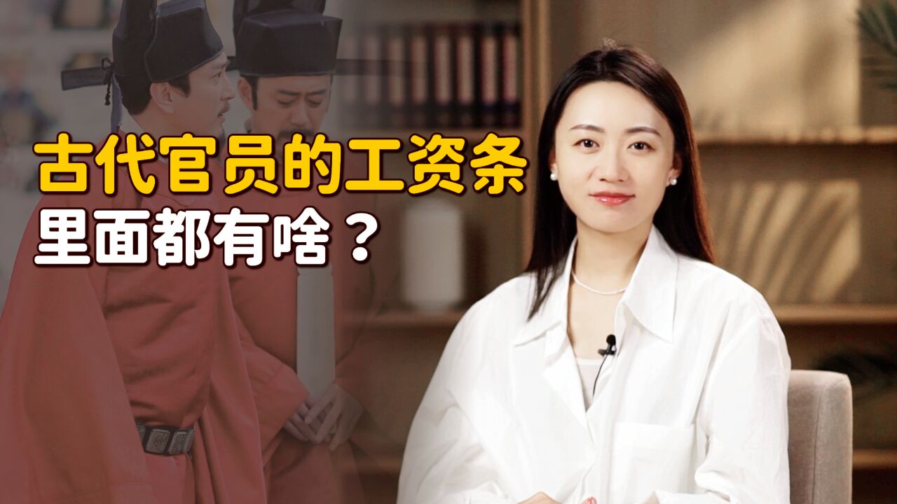 古代公务员怎么发工资?待遇有多高?看完宋朝的羡慕哭了!