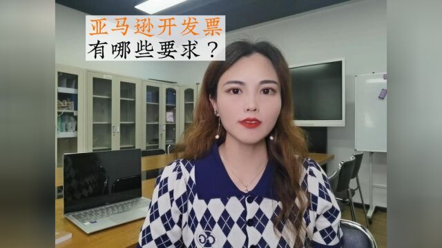 还不知道亚马逊开发票的有哪些要求?