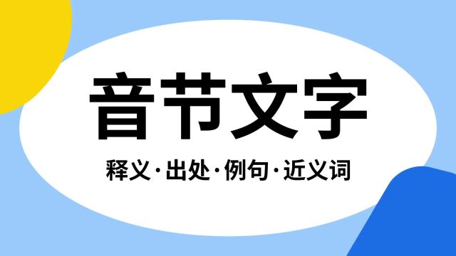 “音节文字”是什么意思?