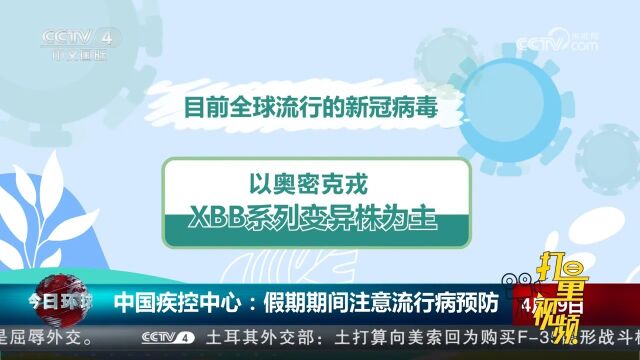 中国疾控中心:假期期间注意流行病预防