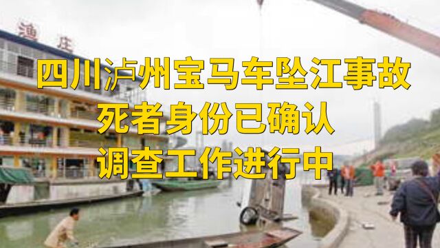 四川泸州宝马车坠江事故:死者身份已确认,调查工作进行中