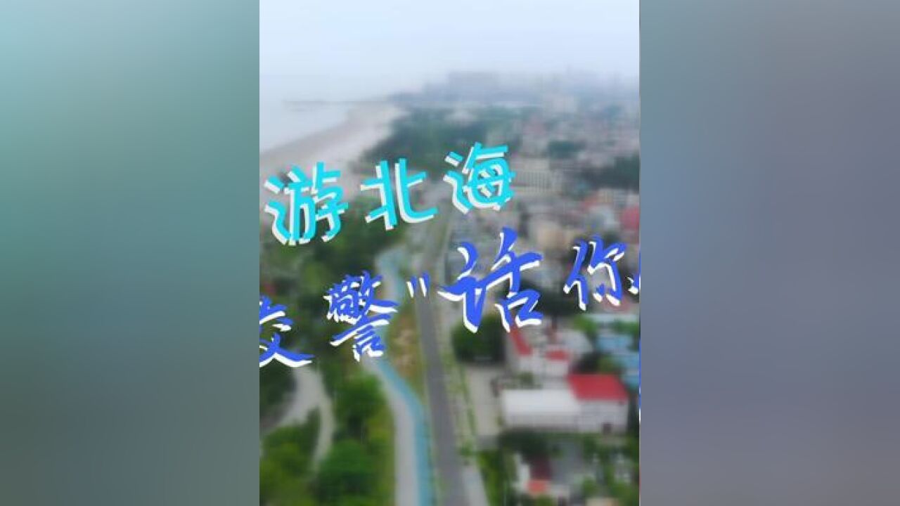 广西北海哪里好玩?路怎么走?车怎么停?交警蜀黍五一带你畅游北海!