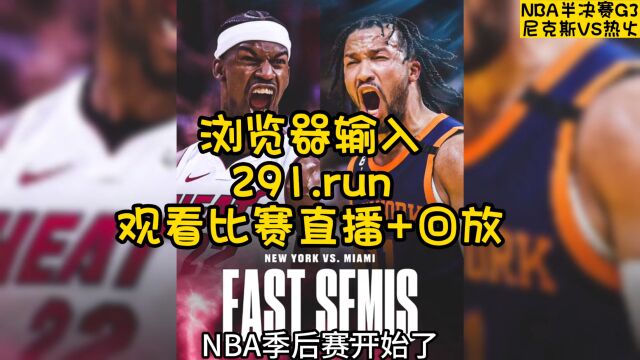 NBA季后赛半决赛官方直播:尼克斯VS热火直播(中文)在线高清视频观看三番战