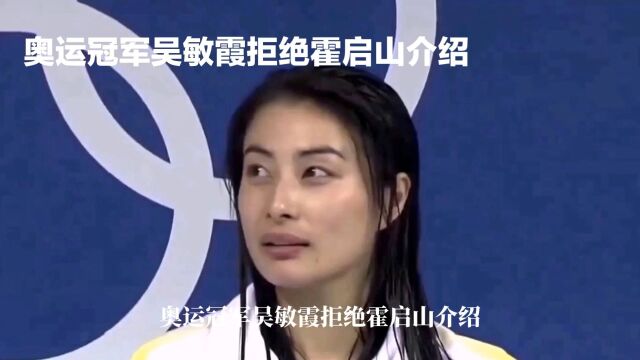 奥运冠军吴敏霞拒绝霍启山介绍