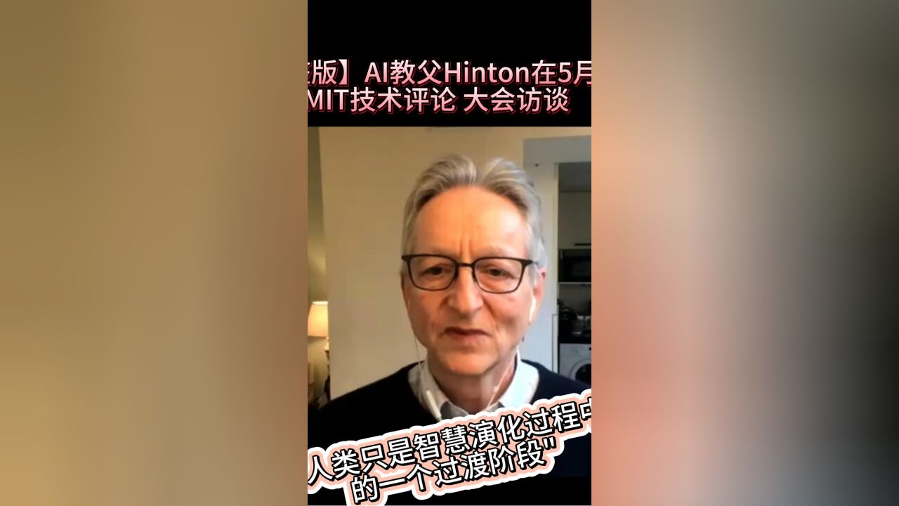 AI教父Hinton MIT科技评论访谈完整版