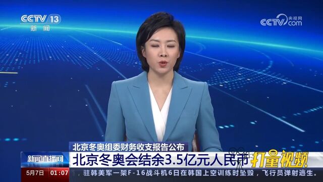 北京冬奥组委财务收支报告公布:北京冬奥会结余3.5亿元人民币