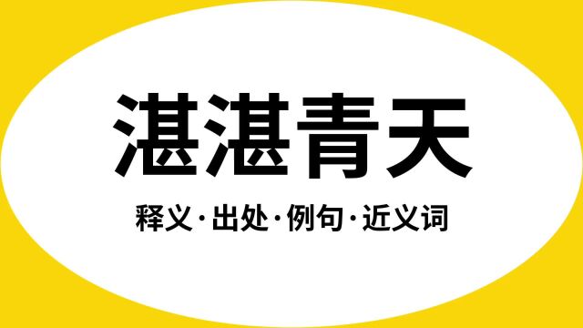 “湛湛青天”是什么意思?