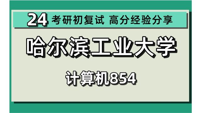 24哈尔滨工业大学考研计算机考研(哈工大软件工程)854计算机基础/网络空间安全/电子信息/24计算机初试规划讲座