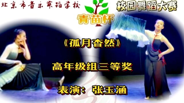 高年级组三等奖@张玉涵《孤月杳然》!北音舞第六届青苗杯决赛