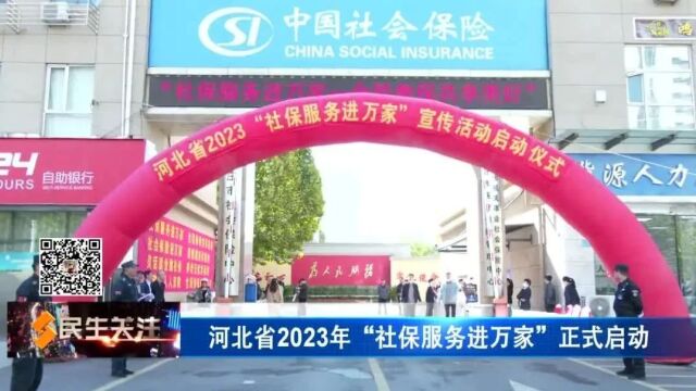 河北省2023年“社保服务进万家”正式启动;2023年全国“10ⷱ8光彩服务日”活动在我市启动