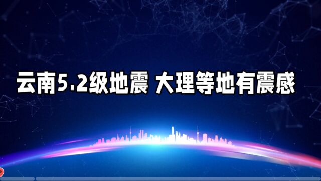 云南5.2级地震 大理等地有震感